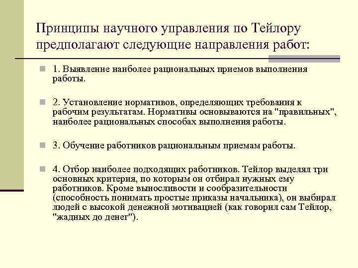 Принципы научного управления по Тейлору предполагают следующие направления работ: n 1. Выявление наиболее рациональных