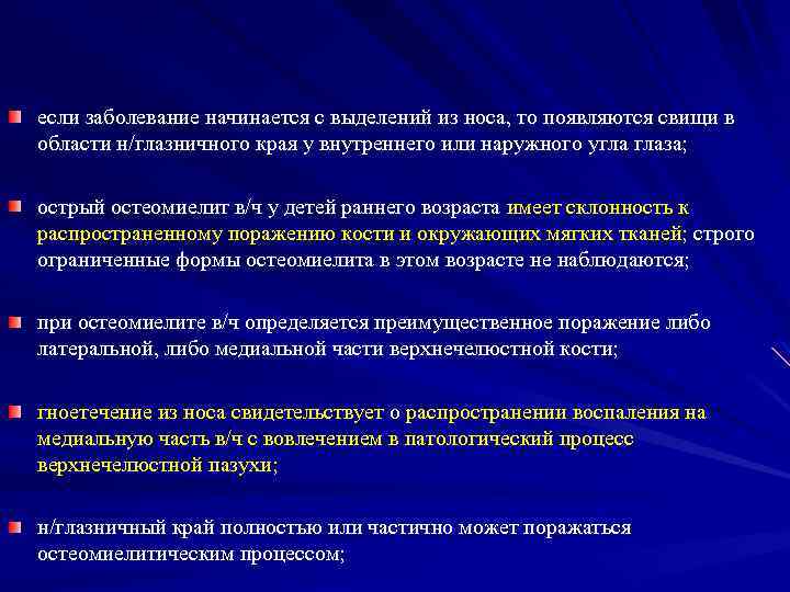 если заболевание начинается с выделений из носа, то появляются свищи в области н/глазничного края