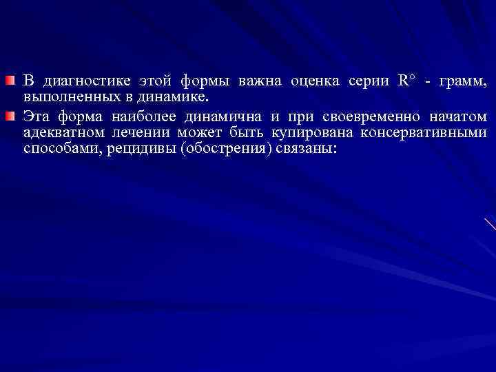 В диагностике этой формы важна оценка серии R° - грамм, выполненных в динамике. Эта