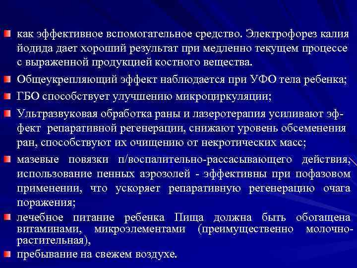 как эффективное вспомогательное средство. Электрофорез калия йодида дает хороший результат при медленно текущем процессе