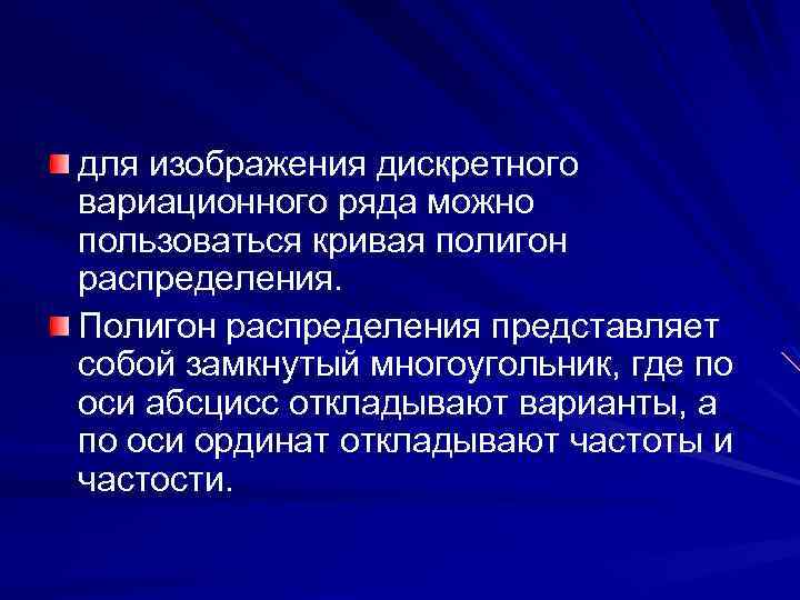 для изображения дискретного вариационного ряда можно пользоваться кривая полигон распределения. Полигон распределения представляет собой