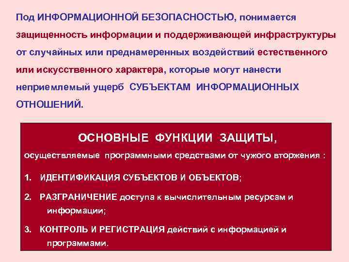 Под ИНФОРМАЦИОННОЙ БЕЗОПАСНОСТЬЮ, понимается защищенность информации и поддерживающей инфраструктуры от случайных или преднамеренных воздействий