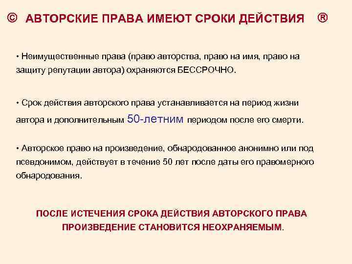  АВТОРСКИЕ ПРАВА ИМЕЮТ СРОКИ ДЕЙСТВИЯ • Неимущественные права (право авторства, право на имя,