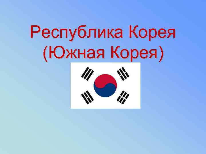 Республика Корея (Южная Корея) 