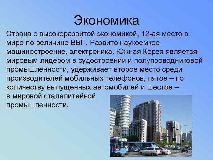 Экономика Страна с высокоразвитой экономикой, 12 -ая место в мире по величине ВВП. Развито