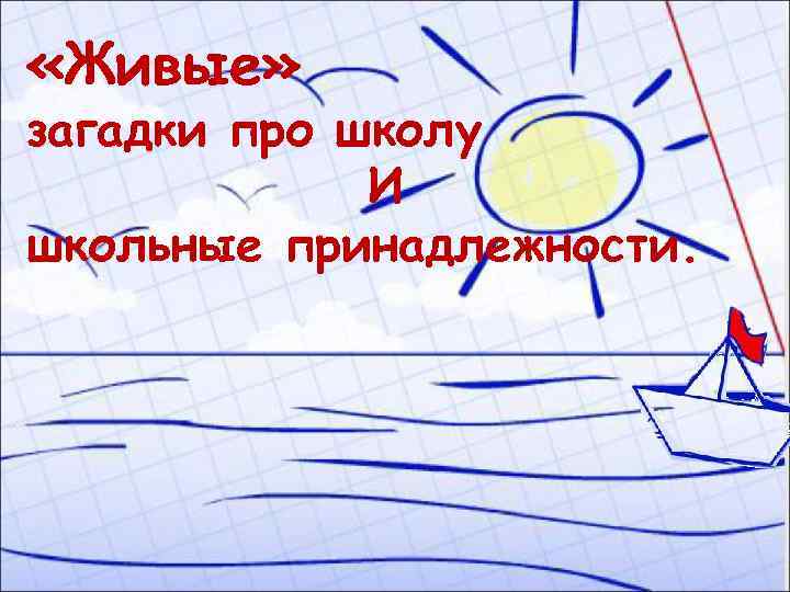 «Живые» загадки про школу И школьные принадлежности. 