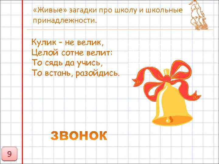  «Живые» загадки про школу и школьные принадлежности. Кулик – не велик, Целой сотне