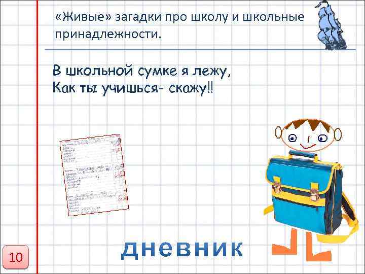  «Живые» загадки про школу и школьные принадлежности. В школьной сумке я лежу, Как