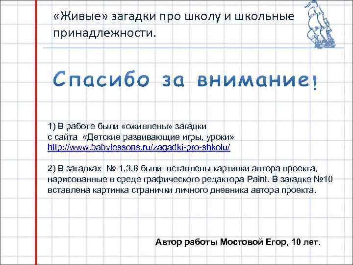  «Живые» загадки про школу и школьные принадлежности. 1) В работе были «оживлены» загадки