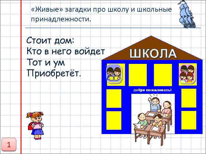  «Живые» загадки про школу и школьные принадлежности. Стоит дом: Кто в него войдет