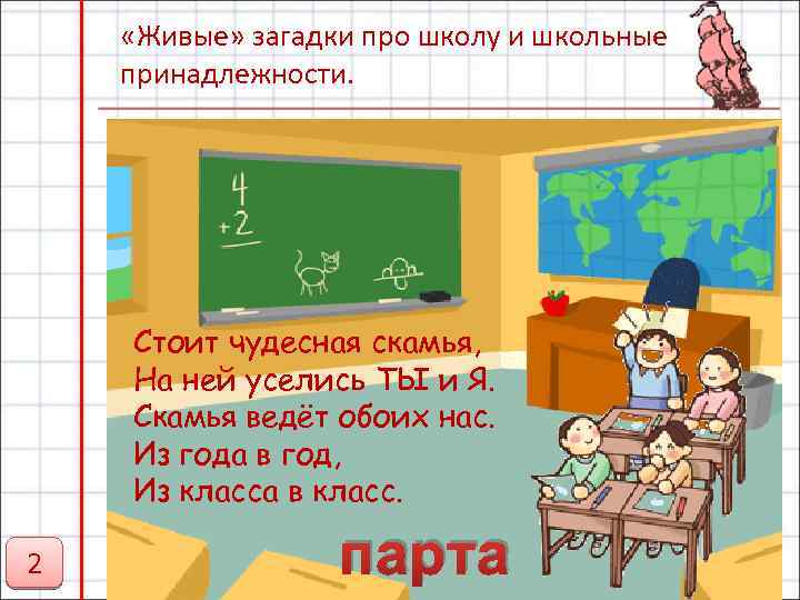  «Живые» загадки про школу и школьные принадлежности. Стоит чудесная скамья, На ней уселись