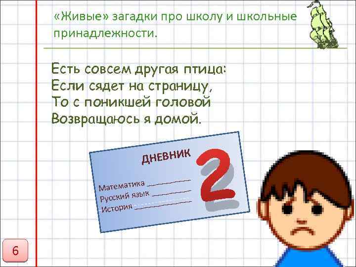  «Живые» загадки про школу и школьные принадлежности. Есть совсем другая птица: Если сядет
