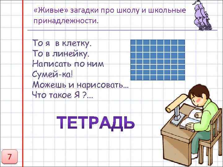  «Живые» загадки про школу и школьные принадлежности. То я в клетку. То в