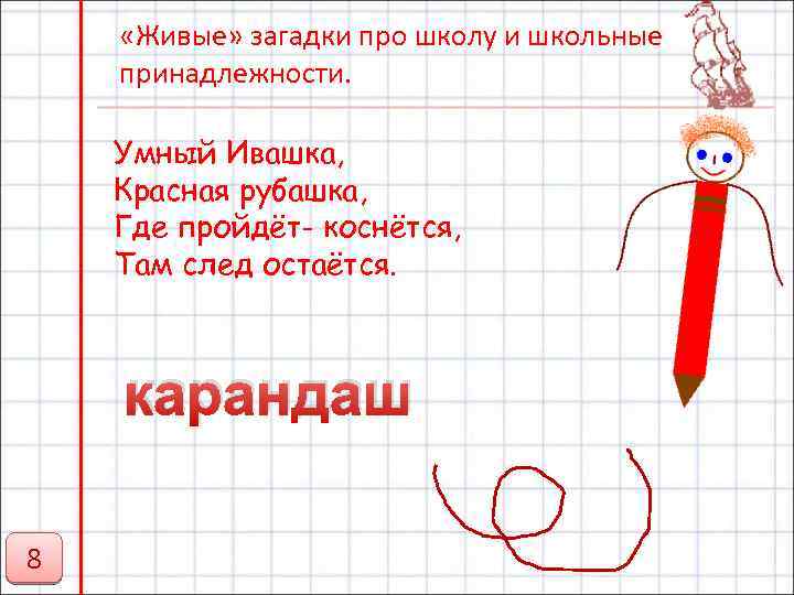  «Живые» загадки про школу и школьные принадлежности. Умный Ивашка, Красная рубашка, Где пройдёт-
