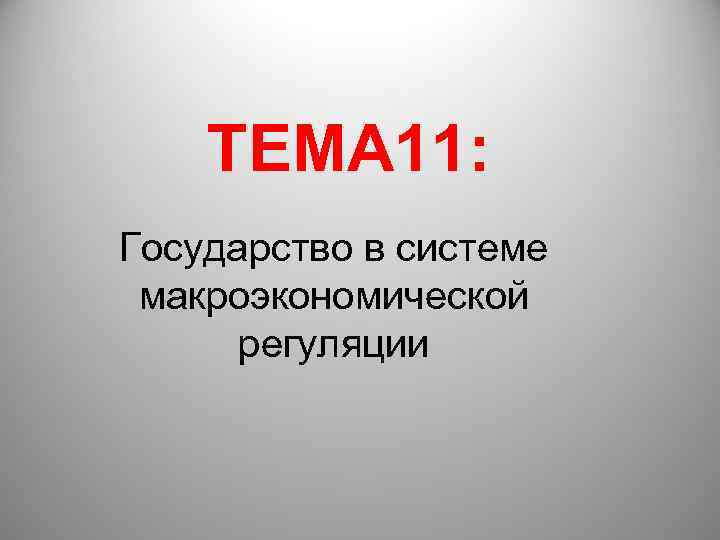 ТЕМА 11: Государство в системе макроэкономической регуляции 