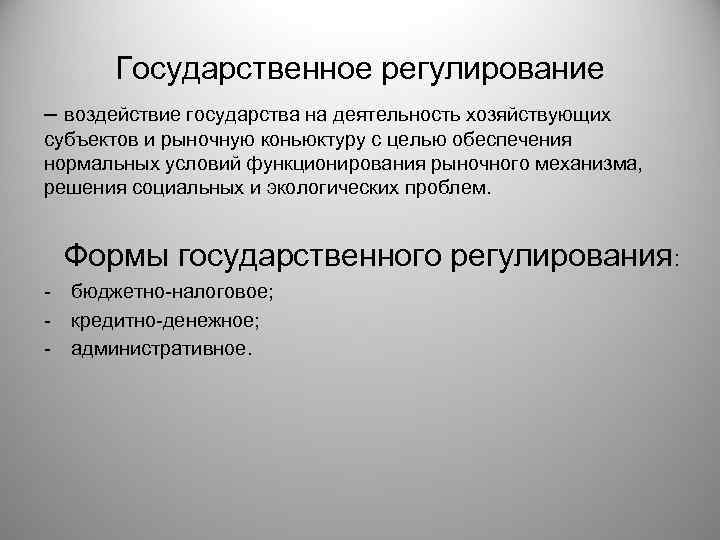 Государственное регулирование – воздействие государства на деятельность хозяйствующих субъектов и рыночную коньюктуру с целью