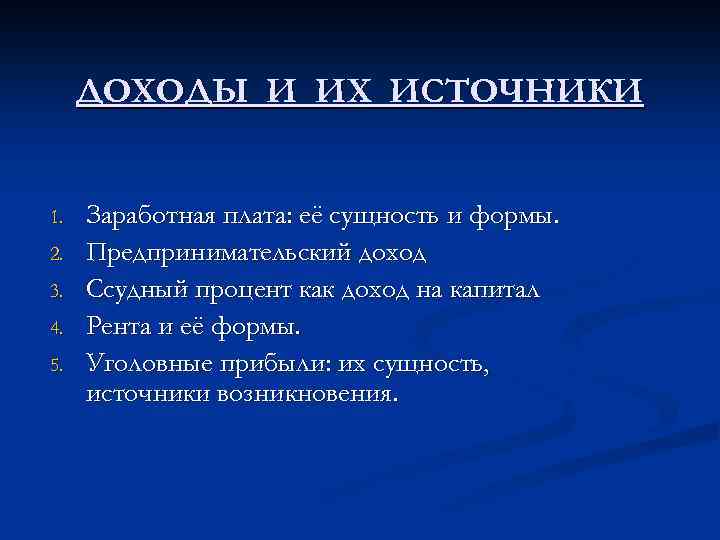 ДОХОДЫ И ИХ ИСТОЧНИКИ 1. 2. 3. 4. 5. Заработная плата: её сущность и
