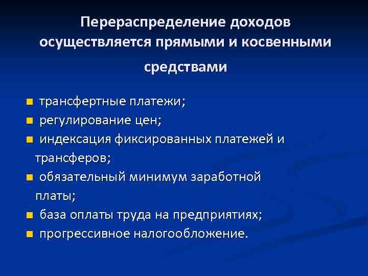 Перераспределение доходов осуществляется прямыми и косвенными средствами трансфертные платежи; n регулирование цен; n индексация