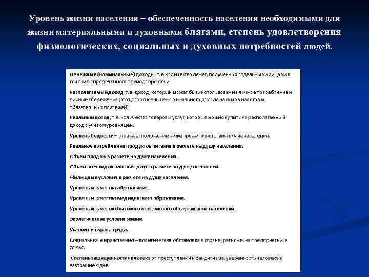 Уровень жизни населения обеспеченность населения необходимыми для жизни материальными и духовными благами, степень удовлетворения