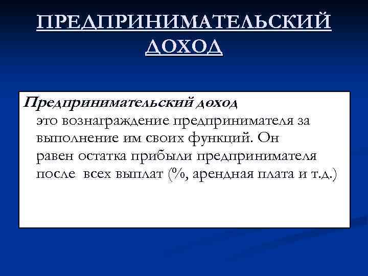 ПРЕДПРИНИМАТЕЛЬСКИЙ ДОХОД Предпринимательский доход - это вознаграждение предпринимателя за выполнение им своих функций. Он