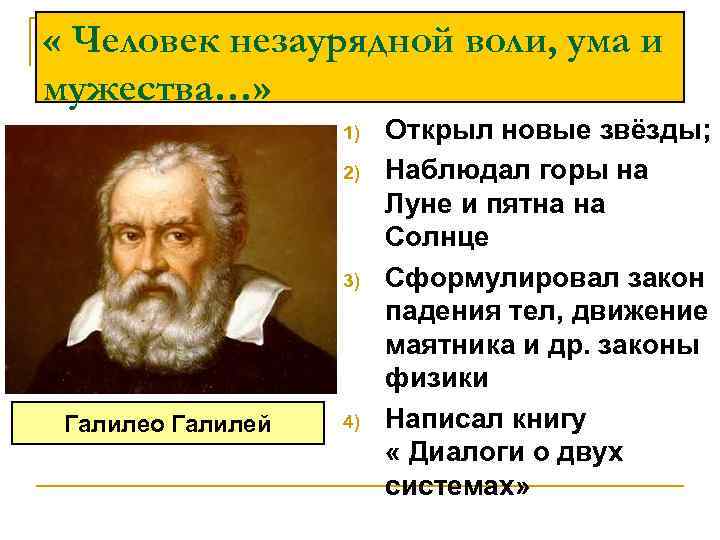 Рождение новой европейской науки 7 класс. Рождение новой европейской науки Галилео Галилей. Натурфилософ Галилео Галилей. Галлео Галилей научные открытия. Рождение новой европейской науки Коперник, Бруно, Галилей.