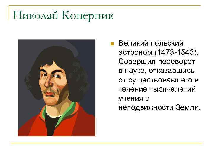 Николай Коперник n Великий польский астроном (1473 -1543). Совершил переворот в науке, отказавшись от