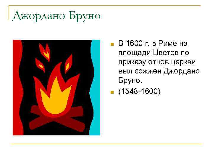 Джордано Бруно n n В 1600 г. в Риме на площади Цветов по приказу