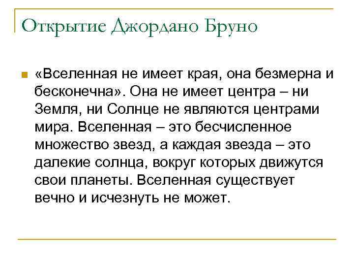 Открытие Джордано Бруно n «Вселенная не имеет края, она безмерна и бесконечна» . Она