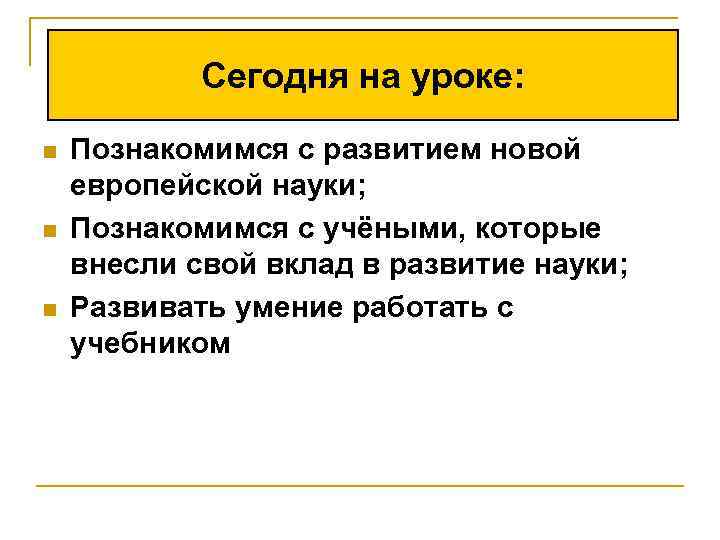 История рождение европейской науки. Рождение новой европейской науки 7 класс. Рождение новой европейской науки 7 класс таблица. История 7 класс рождение новой европейской науки таблица. Таблица по истории 7 класс рождение новой европейской науки.