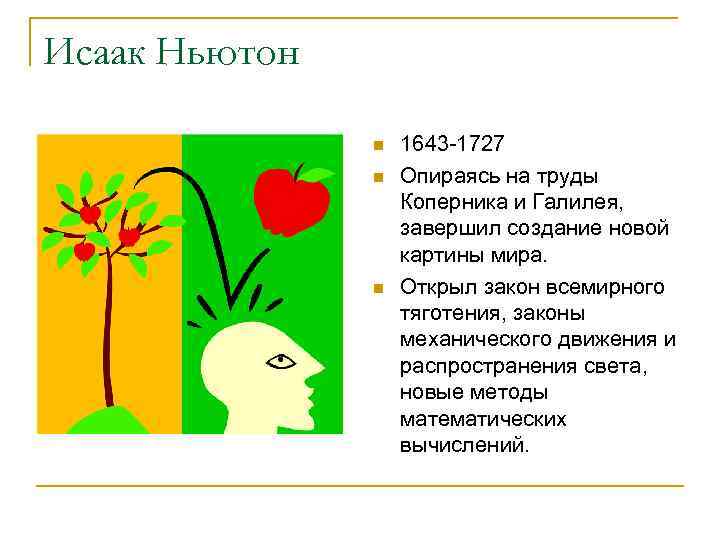 Исаак Ньютон n n n 1643 -1727 Опираясь на труды Коперника и Галилея, завершил