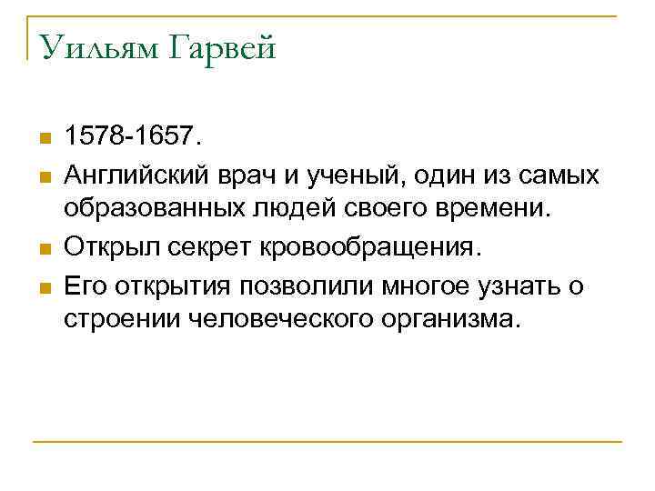 Уильям Гарвей n n 1578 -1657. Английский врач и ученый, один из самых образованных