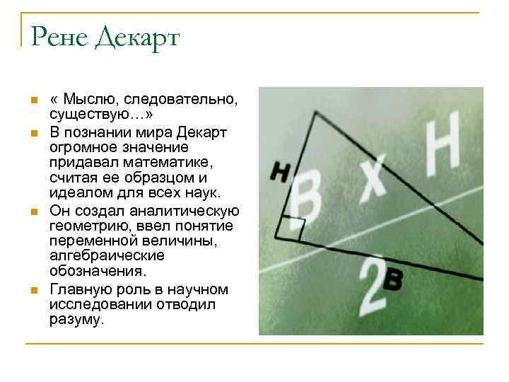 Рене Декарт n n « Мыслю, следовательно, существую…» В познании мира Декарт огромное значение