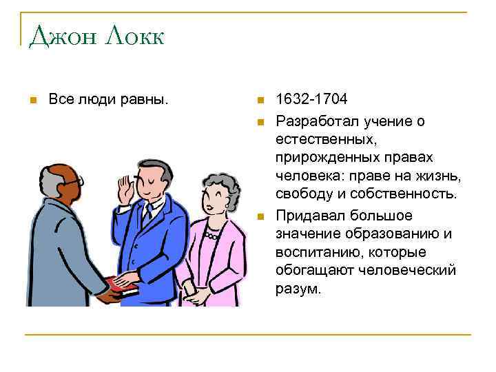 Джон Локк n Все люди равны. n n n 1632 -1704 Разработал учение о