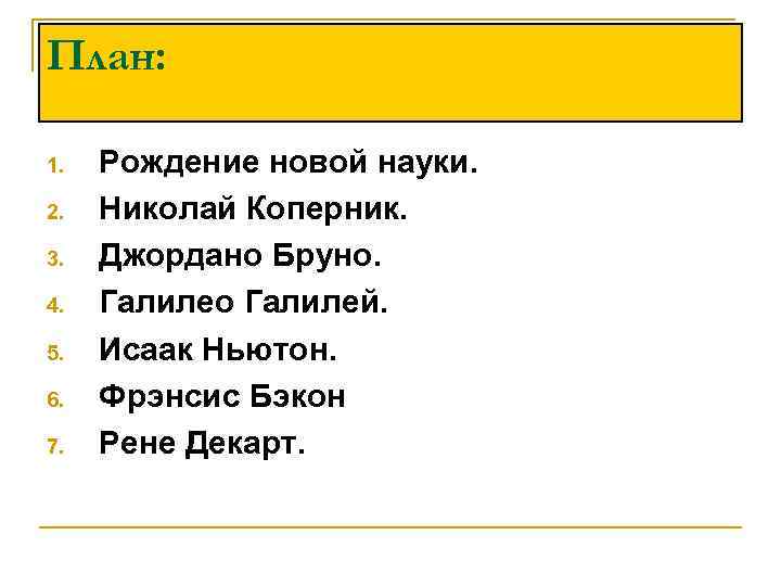 Рождение новой европейской науки 7. Рождение новой европейской науки 7 класс. Рождение новой европейской науки 7 класс план. Рождение науки план. История 7 класс рождение новой европейской науки.