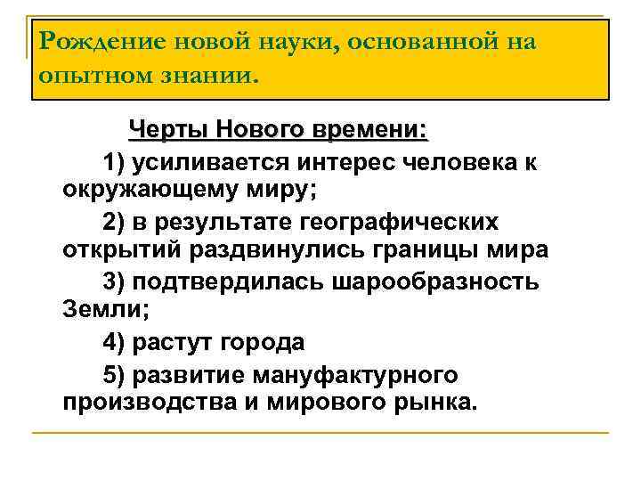 Рождение новой европейской науки 7 класс