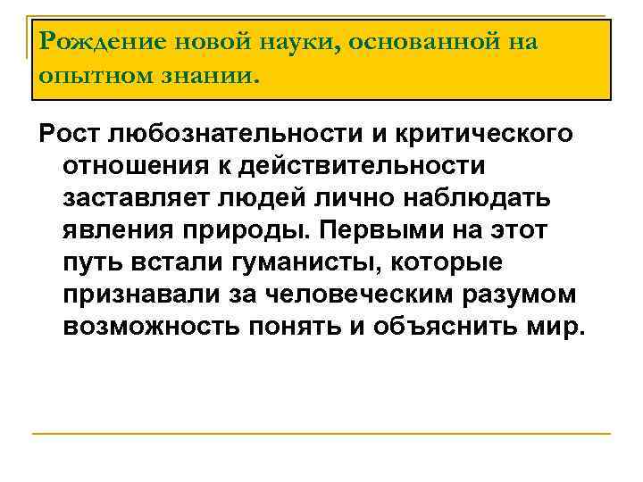 История европейской науки. Рождение науки основанной на Опытном знании таблица. Рождение новой европейской науки. Рождение новой европейской науки 7 класс. Рождение новой науки основанной на Опытном знании.