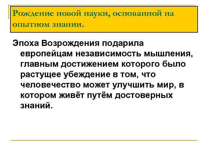 Европейская наука 7 класс. Рождение науки основанной на Опытном знании таблица. Рождение новой науки основанной на Опытном знании. Презентация на тему рождение новой европейской науки. Рождение новой европейской науки 7 класс.