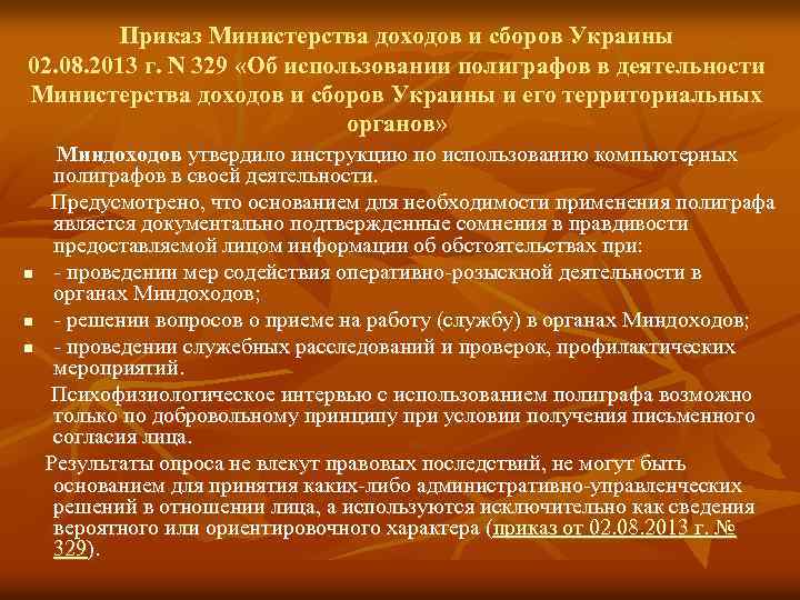 Приказ Министерства доходов и сборов Украины 02. 08. 2013 г. N 329 «Об использовании