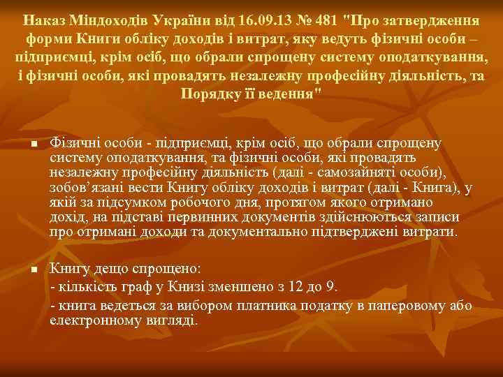 Наказ Міндоходів України від 16. 09. 13 № 481 