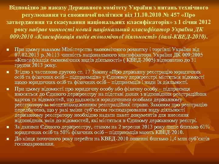 Відповідно до наказу Державного комітету України з питань технічного регулювання та споживчої політики від