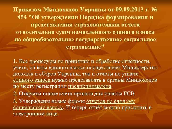 Приказом Миндоходов Украины от 09. 2013 г. № 454 
