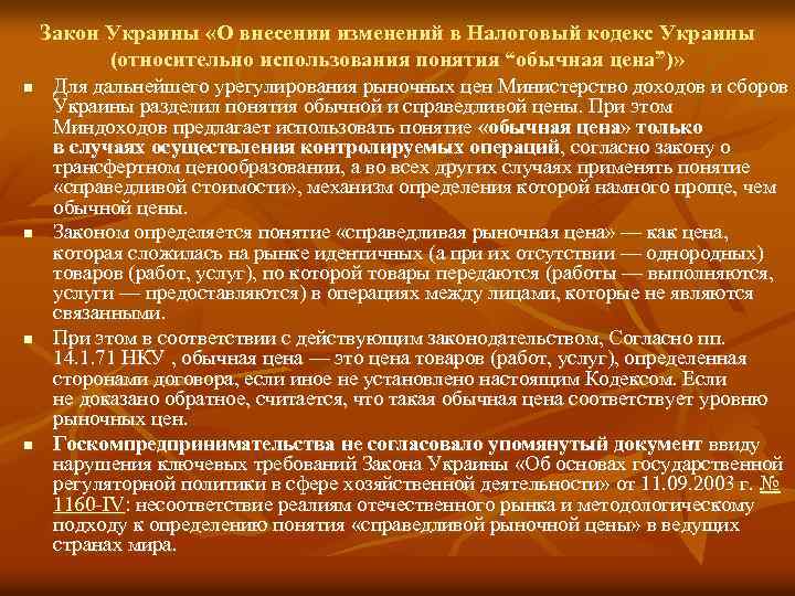 Закон Украины «О внесении изменений в Налоговый кодекс Украины (относительно использования понятия “обычная цена”)»