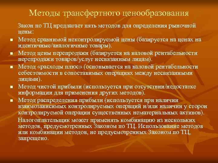 Методы трансфертного ценообразования Закон по ТЦ предлагает пять методов для определения рыночной цены: n