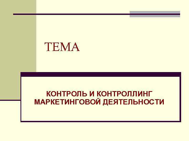 Контроль темы