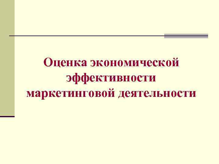 Оценка экономической эффективности маркетинговой деятельности 