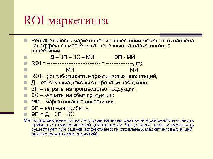 Roi. Roi формула расчета эффективности инвестиций. Рентабельность маркетинговых инвестиций. Рентабельность вложений (roi). Рентабельность инвестиций (roi).