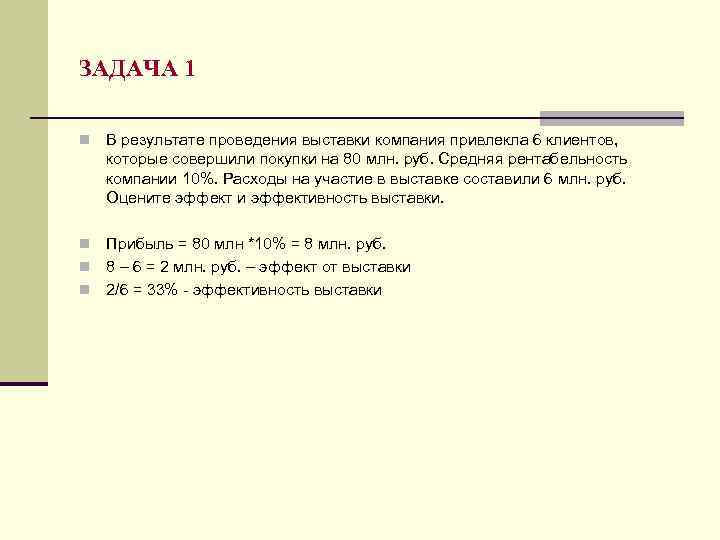 ЗАДАЧА 1 n В результате проведения выставки компания привлекла 6 клиентов, которые совершили покупки