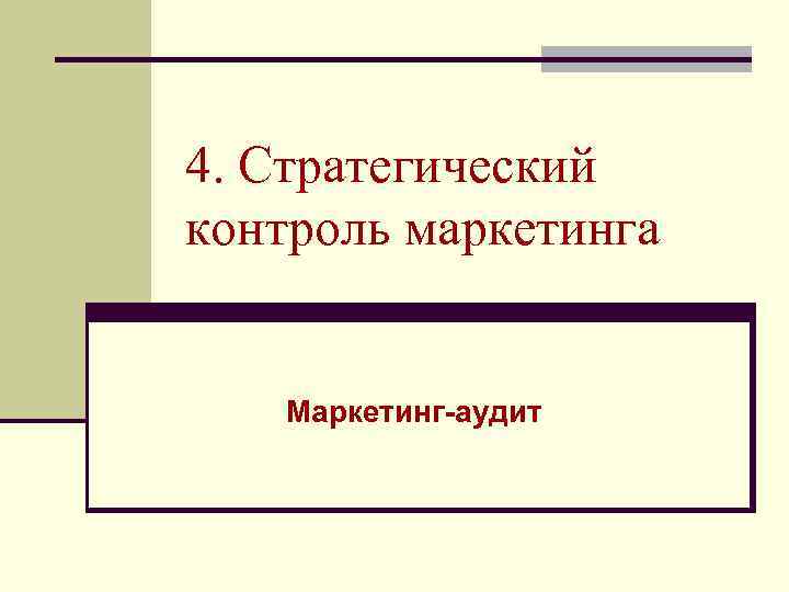 4. Стратегический контроль маркетинга Маркетинг-аудит 