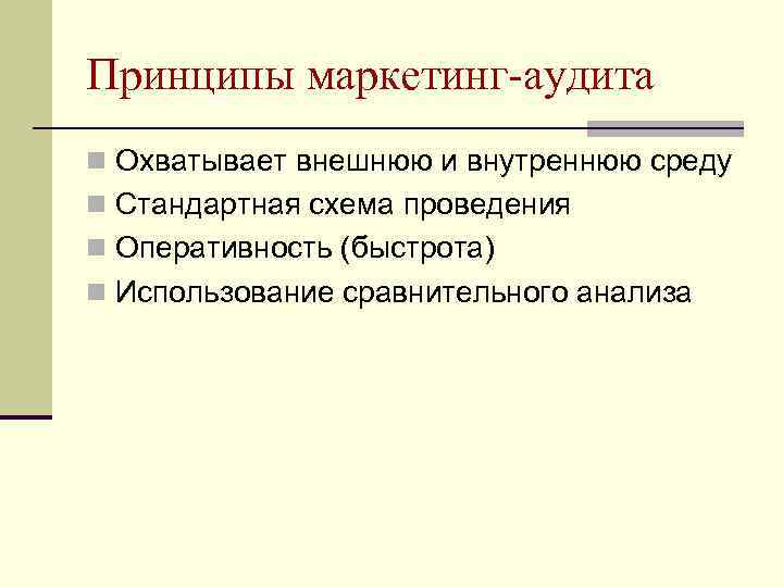 Принципы маркетинг-аудита n Охватывает внешнюю и внутреннюю среду n Стандартная схема проведения n Оперативность