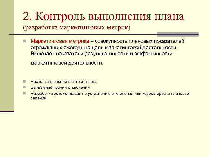 Совокупность планов. Разработка плановых показателей. Планирование исполнение контроль корректировка. Разработка метрик эффективности. Показатели результативности выполнения плана.